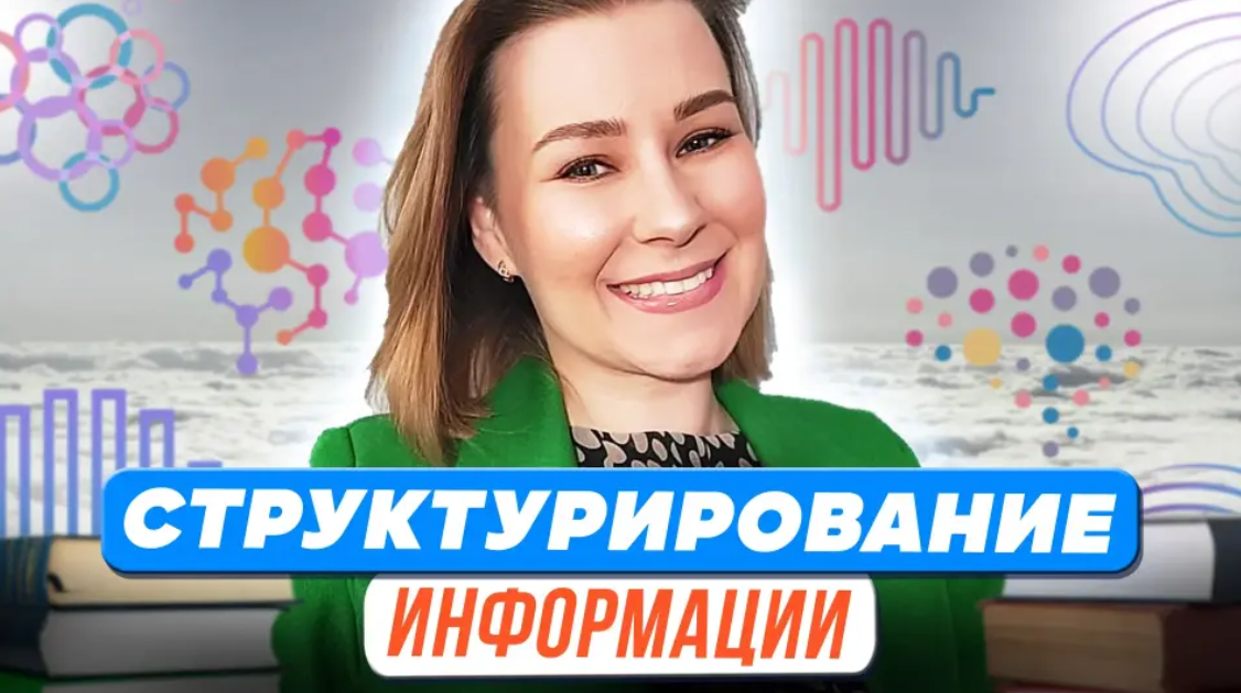 [Первое сентября] Виктория Мусатова ― Структуриров_0.png